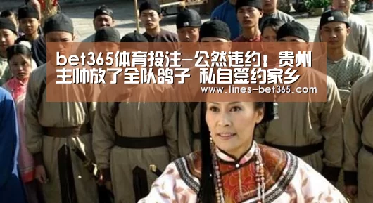 bet365体育投注-公然违约!贵州主帅放了全队鸽子 私自签约家乡队(图3) bet365亚洲体育